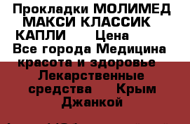 Прокладки МОЛИМЕД МАКСИ КЛАССИК 4 КАПЛИ    › Цена ­ 399 - Все города Медицина, красота и здоровье » Лекарственные средства   . Крым,Джанкой